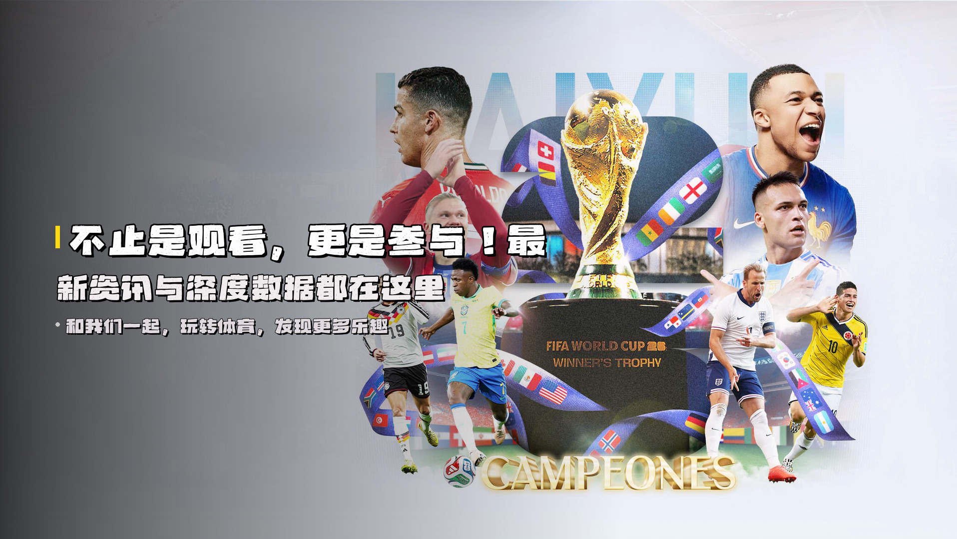 不止是观看，更是参与！<strong>最新资讯与深度数据</strong>都在这里